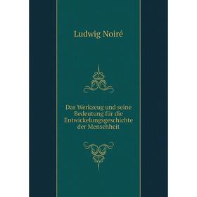 Книга Das Werkzeug und seine Bedeutung für die Entwickelungsgeschichte der Menschheit. Ludwig Noiré
Книга Das Werkzeug und seine Bedeutung für die Entwickelungsgeschichte der Menschheit. Ludwig Noiré
