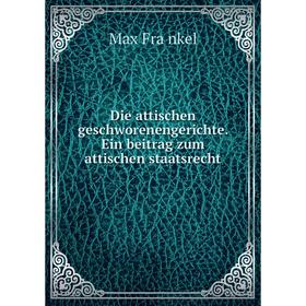 Книга Die attischen geschworenengerichte. Ein beitrag zum attischen staatsrecht. Max Fränkel
Книга Die attischen geschworenengerichte. Ein beitrag zum attischen staatsrecht. Max Fränkel