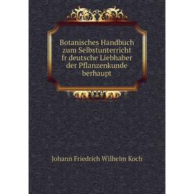 Книга Botanisches Handbuch zum Selbstunterricht fr deutsche Liebhaber der Pflanzenkunde berhaupt. Johann Friedrich Wilhelm Koch
Книга Botanisches Handbuch zum Selbstunterricht fr deutsche Liebhaber der Pflanzenkunde berhaupt. Johann Friedrich Wilhelm Koch