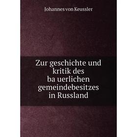 Книга Zur geschichte und kritik des bäuerlichen gemeindebesitzes in Russland. Johannes von Keussler
Книга Zur geschichte und kritik des bäuerlichen gemeindebesitzes in Russland. Johannes von Keussler