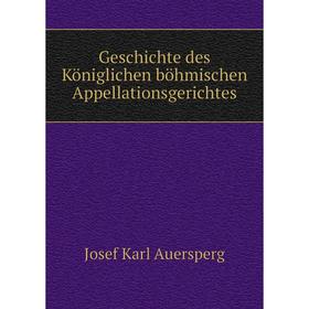 Книга Geschichte des Königlichen böhmischen Appellationsgerichtes. Josef Karl Auersperg
Книга Geschichte des Königlichen böhmischen Appellationsgerichtes. Josef Karl Auersperg