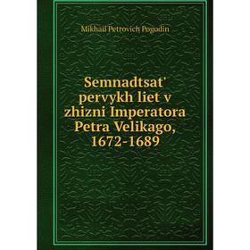 Книга Semnadtsat' pervykh liet v zhizni Imperatora Petra Velikago, 1672-1689. Mikhail Petrovich Pogodin
Книга Semnadtsat' pervykh liet v zhizni Imperatora Petra Velikago, 1672-1689. Mikhail Petrovich Pogodin