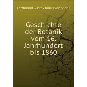 Книга Geschichte der Botanik vom 16. Jahrhundert bis 1860. Ferdinand Gustav Julius von Sachs
Книга Geschichte der Botanik vom 16. Jahrhundert bis 1860. Ferdinand Gustav Julius von Sachs