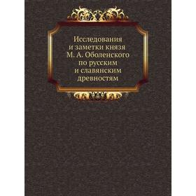 Исследования и заметки князя М. А. Оболенского по русским и славянским древностям. М. А. Оболенский
Исследования и заметки князя М. А. Оболенского по русским и славянским древностям. М. А. Оболенский