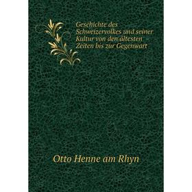 Книга Geschichte des Schweizervolkes und seiner Kultur von den ältesten Zeiten bis zur Gegenwart. Otto Henne am Rhyn
Книга Geschichte des Schweizervolkes und seiner Kultur von den ältesten Zeiten bis zur Gegenwart. Otto Henne am Rhyn