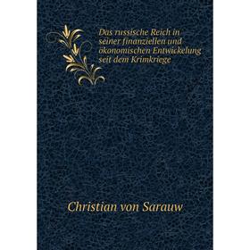 Книга Das russische Reich in seiner finanziellen und ökonomischen Entwickelung seit dem Krimkriege. Christian von Sarauw
Книга Das russische Reich in seiner finanziellen und ökonomischen Entwickelung seit dem Krimkriege. Christian von Sarauw