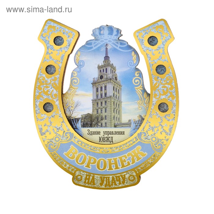 Магнит-подкова «Воронеж. Здание управления ЮВЖД» 
Магнит-подкова «Воронеж. Здание управления ЮВЖД»