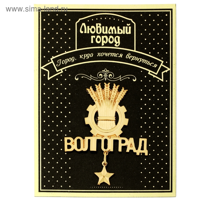 Магнит с подвеской «Волгоград»
Магнит с подвеской «Волгоград»