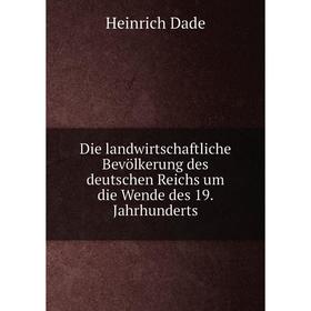 Книга Die landwirtschaftliche Bevölkerung des deutschen Reichs um die Wende des 19. Jahrhunderts. Heinrich Dade
Книга Die landwirtschaftliche Bevölkerung des deutschen Reichs um die Wende des 19. Jahrhunderts. Heinrich Dade