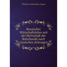 Книга Russisches Wirtschaftsleben seit der Herrschaft der Bolschewiki nach russischen Zeitungen. Wladimir Wolf Kaplun-Kogan
Книга Russisches Wirtschaftsleben seit der Herrschaft der Bolschewiki nach russischen Zeitungen. Wladimir Wolf Kaplun-Kogan