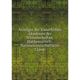 Книга Anzeiger der Kaiserlichen Akademie der Wissenschaften, Mathematisch-Naturwissenschaftliche Classe
Книга Anzeiger der Kaiserlichen Akademie der Wissenschaften, Mathematisch-Naturwissenschaftliche Classe