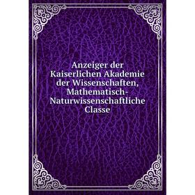 Книга Anzeiger der Kaiserlichen Akademie der Wissenschaften, Mathematisch-Naturwissenschaftliche Classe
Книга Anzeiger der Kaiserlichen Akademie der Wissenschaften, Mathematisch-Naturwissenschaftliche Classe