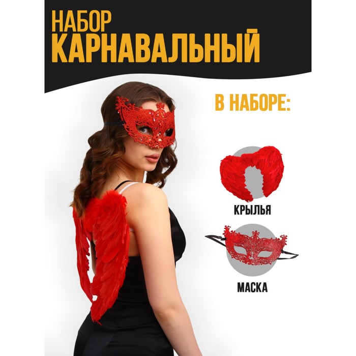 фото Карнавальный набор «красный ангел» крылья, маска страна карнавалия