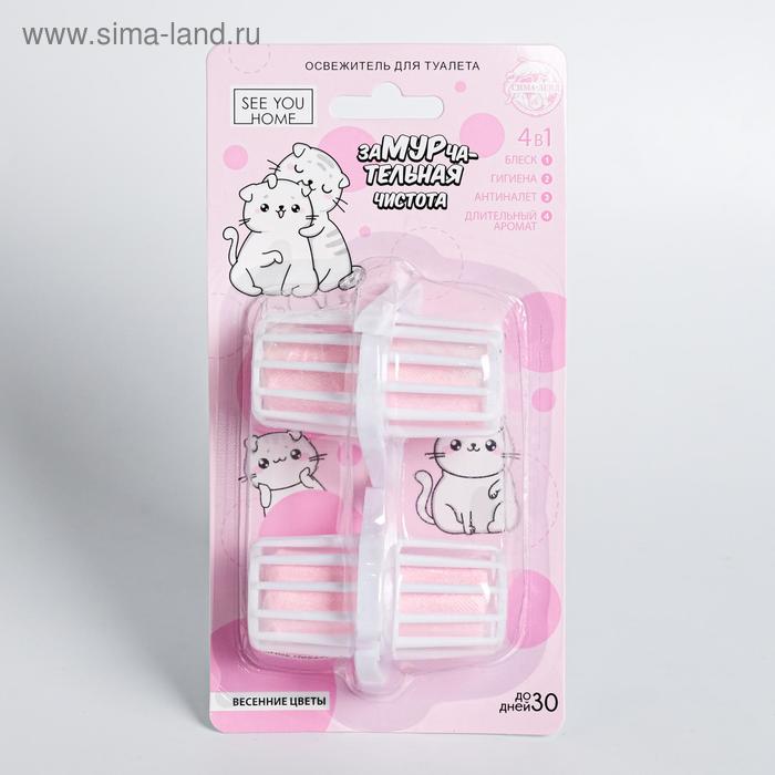 Освежитель для туалета 4в1 «заМУРчатальная чистота» весенние цветы
Освежитель для туалета 4в1 «заМУРчатальная чистота» весенние цветы