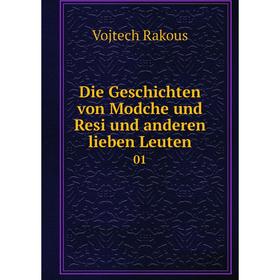 Книга Die Geschichten von Modche und Resi und anderen lieben Leuten01. Vojtech Rakous
Книга Die Geschichten von Modche und Resi und anderen lieben Leuten01. Vojtech Rakous