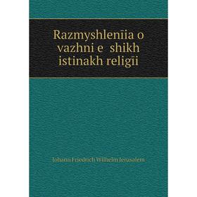 Книга Razmyshlenīia o vazhni e shikh istinakh religīi. Johann Friedrich Wilhelm Jerusalem
Книга Razmyshlenīia o vazhni e shikh istinakh religīi. Johann Friedrich Wilhelm Jerusalem