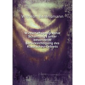 Книга Wirtschaftsgeographie Schantung's unter besonderer Berücksichtigung des Kiautschau-Gebiets. Wilhelm Berensmann
Книга Wirtschaftsgeographie Schantung's unter besonderer Berücksichtigung des Kiautschau-Gebiets. Wilhelm Berensmann