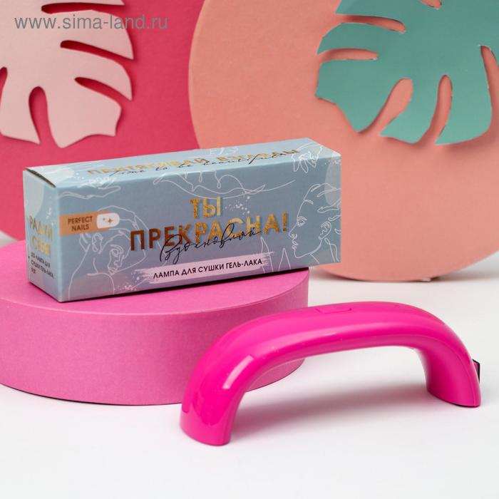 LED-лампа для сушки ногтей «Ты прекрасна!», 9 Вт, USB
LED-лампа для сушки ногтей «Ты прекрасна!», 9 Вт, USB