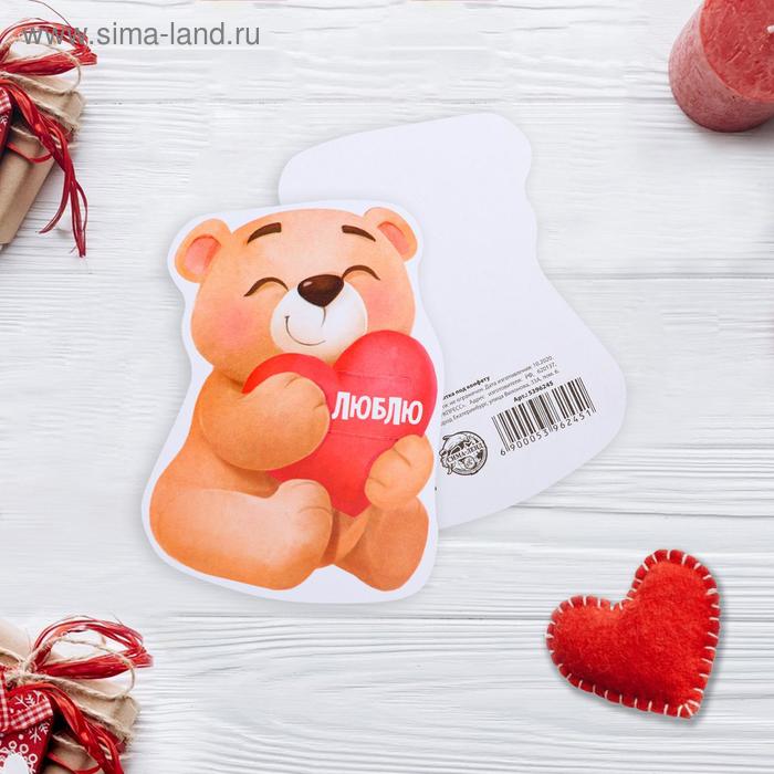 Открытка под конфету «Люблю», миша, 7 х 9см 
Открытка под конфету «Люблю», миша, 7 х 9см