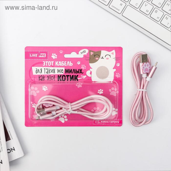 Провод Lightning «Для милых котиков», 14,7 х 12 см
Провод Lightning «Для милых котиков», 14,7 х 12 см