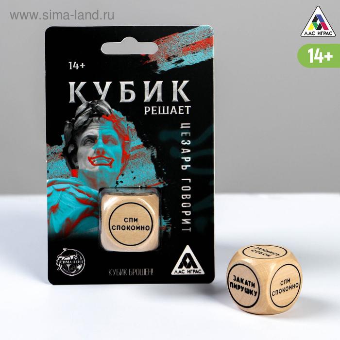 Кубик решает «Цезарь говорит», 14+
Кубик решает «Цезарь говорит», 14+