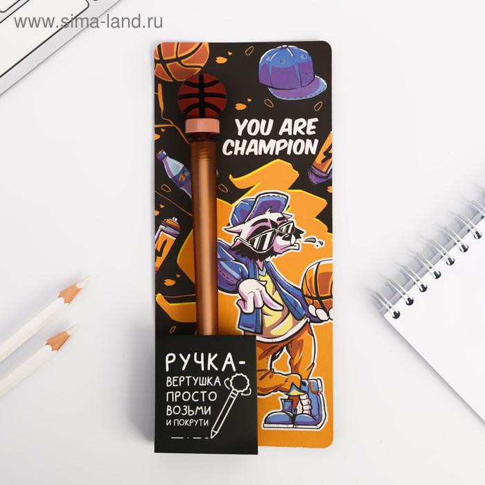 Ручка-вертушка, You are champion
Ручка-вертушка, You are champion