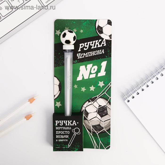 Ручка-вертушка, "Ручка чемпиона №1" 
Ручка-вертушка, "Ручка чемпиона №1"