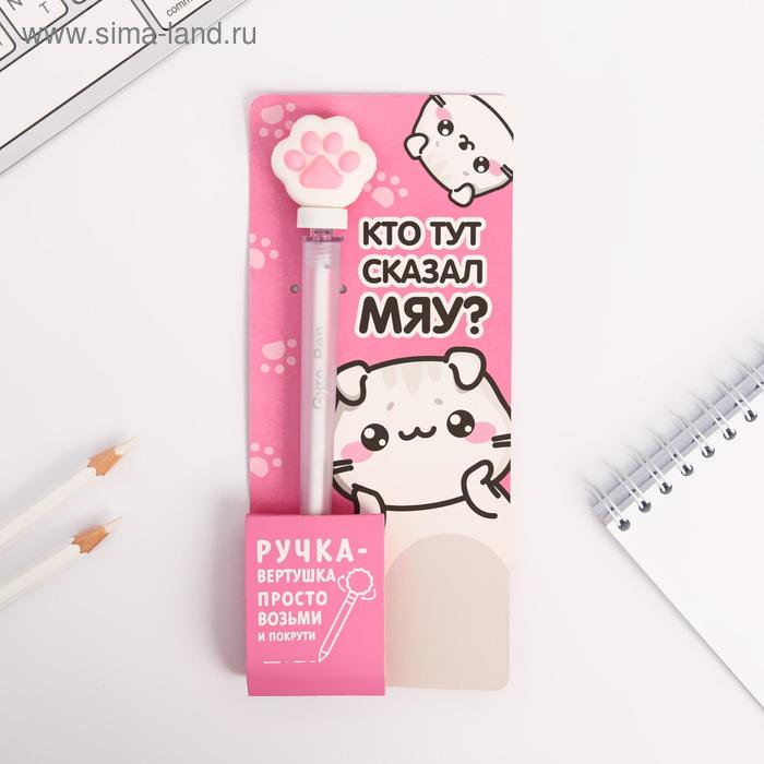 Ручка-вертушка, "Кто тут сказал мяу" 
Ручка-вертушка, "Кто тут сказал мяу"