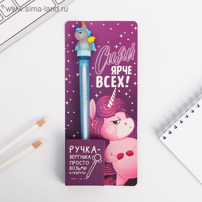 Ручка-вертушка, "Сияй ярче всех"
Ручка-вертушка, "Сияй ярче всех"