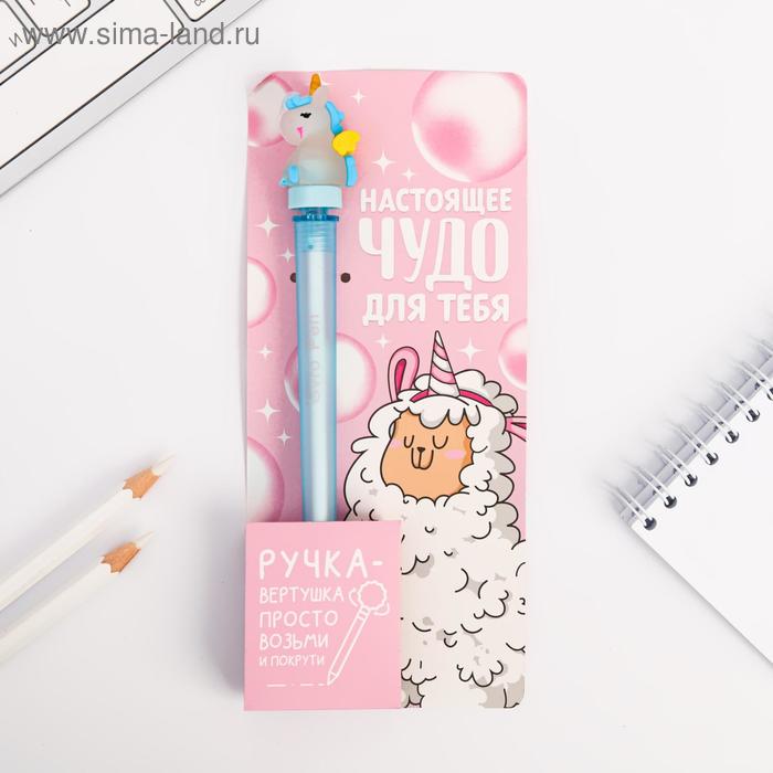 Ручка-вертушка, "Настоящее чудо для тебя"
Ручка-вертушка, "Настоящее чудо для тебя"