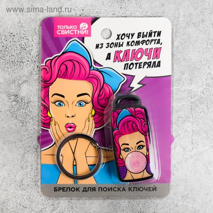 Брелок для поиска ключей «Зона комфорта», 6 х 2,8 см
Брелок для поиска ключей «Зона комфорта», 6 х 2,8 см