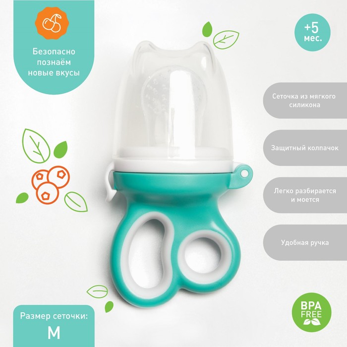 Ниблер с силиконовой сеточкой «Ножнички», цвет бирюзовый
Ниблер с силиконовой сеточкой «Ножнички», цвет бирюзовый