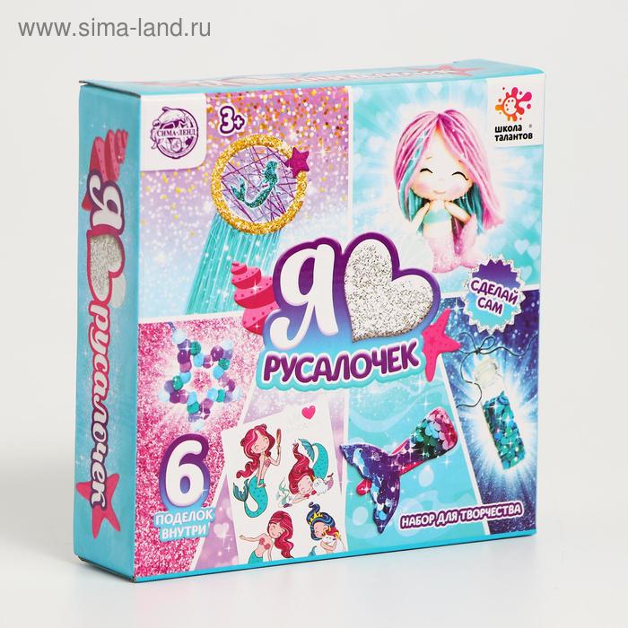 Набор для творчества «Я люблю русалочек»
Набор для творчества «Я люблю русалочек»