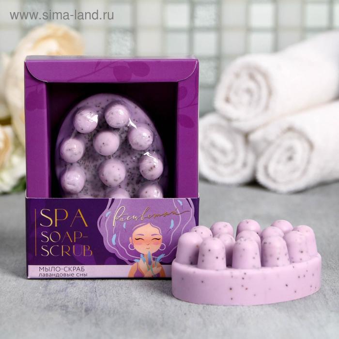 Мыло-скраб с массажным эффектом "Расцветай", 80 г, лаванда
Мыло-скраб с массажным эффектом "Расцветай", 80 г, лаванда