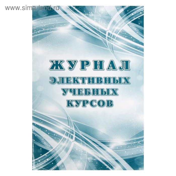 Журнал элективных учебных курсов А4, 24 листа, обложка мелованный картон 200 г/м², блок писчая бумага 60 г/м²
Журнал элективных учебных курсов А4, 24 листа, обложка мелованный картон 200 г/м², блок писчая бумага 60 г/м²