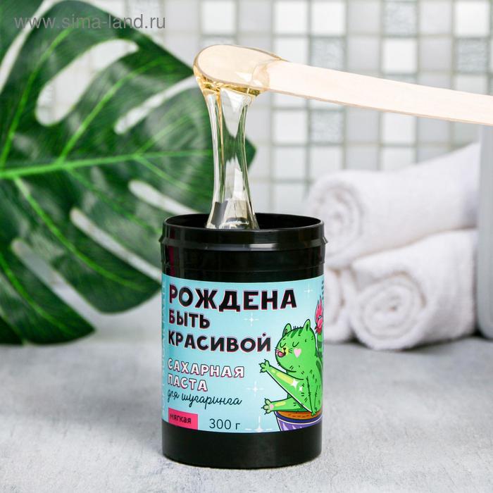 Сахарная паста для шугаринга "Рождена быть красивой", мягкая, 300 г
Сахарная паста для шугаринга "Рождена быть красивой", мягкая, 300 г