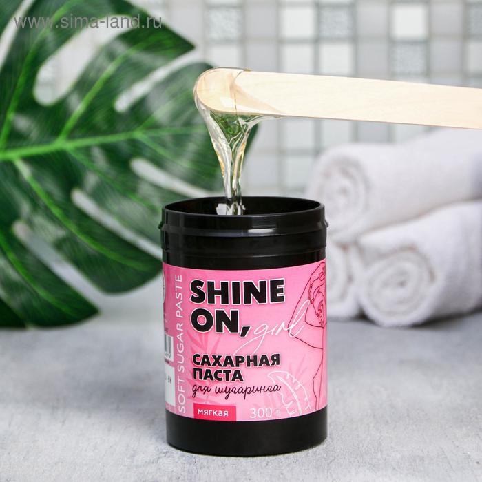 Сахарная паста для шугаринга Shine ON, girl, мягкая, 300 г
Сахарная паста для шугаринга Shine ON, girl, мягкая, 300 г