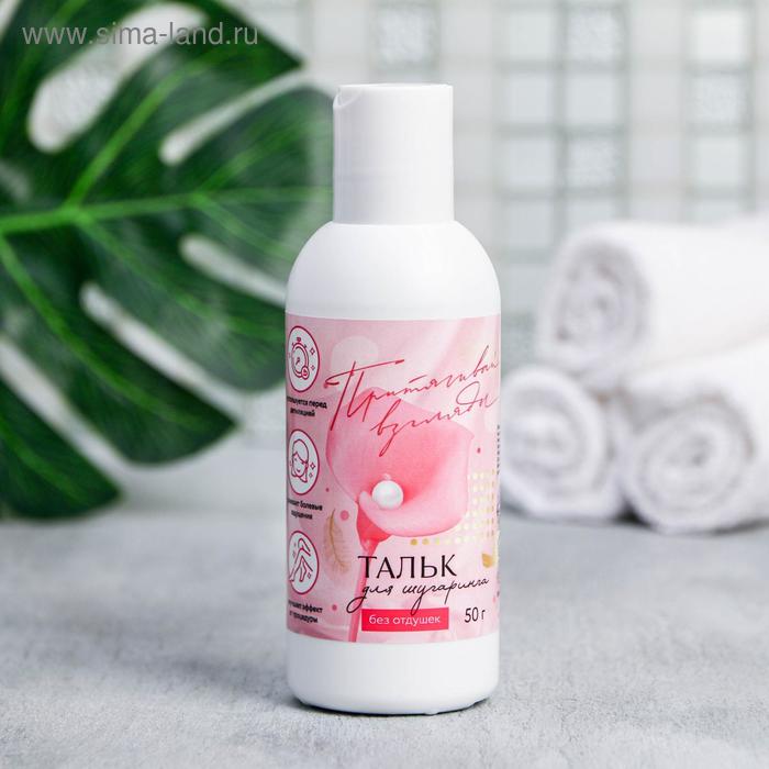 Тальк для шугаринга "Притягивай взгляды", 50 г
Тальк для шугаринга "Притягивай взгляды", 50 г