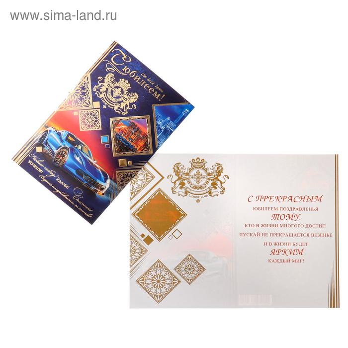 Открытка "С Юбилеем!" тиснение фольгой, конгрев, машина, львы А4
Открытка "С Юбилеем!" тиснение фольгой, конгрев, машина, львы А4