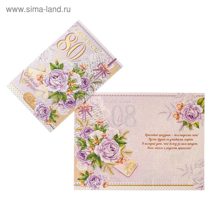 Открытка "С Юбилеем! 80", тиснение фольгой, конгрев, белые и фиолетовые цветы,
Открытка "С Юбилеем! 80", тиснение фольгой, конгрев, белые и фиолетовые цветы,