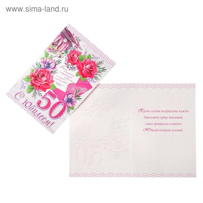 Открытка "С Юбилеем! 50", конгрев, термография, пластизоль, розы, конверт
Открытка "С Юбилеем! 50", конгрев, термография, пластизоль, розы, конверт