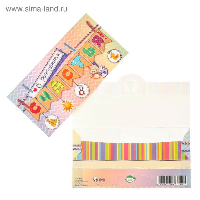 Конверт для денег "С рождением счастья", гирлянда
Конверт для денег "С рождением счастья", гирлянда