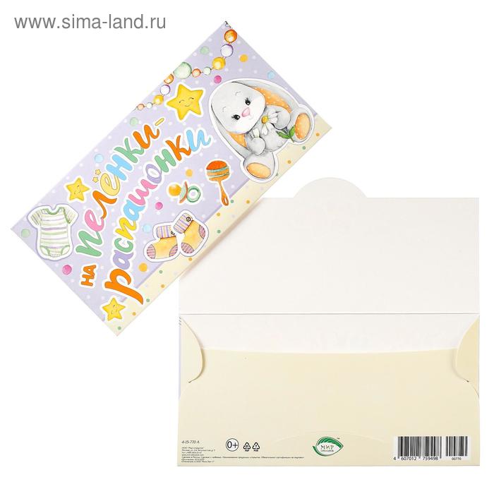 Конверт для денег "На пелёнки-распашонки", заяц
Конверт для денег "На пелёнки-распашонки", заяц