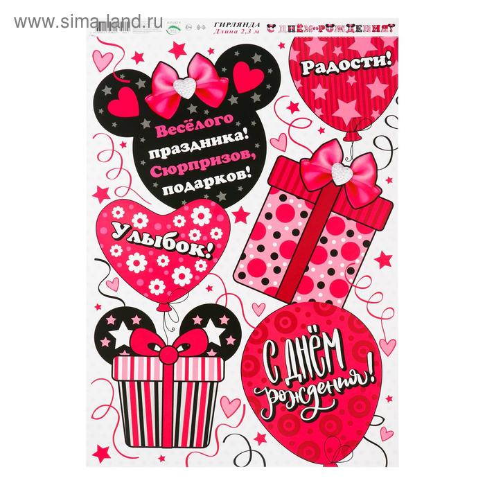 Гирлянда "С Днем Рождения", подарки 230 см
Гирлянда "С Днем Рождения", подарки 230 см