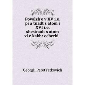 Книга Povolzhʹe v XV i.e. pi︠a︡tnadt︠s︡atom i XVI i.e. shestnadt︠s︡atom vi︠e︡kakh: ocherki
Книга Povolzhʹe v XV i.e. pi︠a︡tnadt︠s︡atom i XVI i.e. shestnadt︠s︡atom vi︠e︡kakh: ocherki