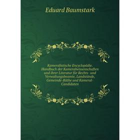 Книга Kameralistische Encyclopädie. Handbuch der Kameralwissenschaften und ihrer Literatur für Rechts- und Verwaltungsbeamte, Landstände, Gemeinde-Rät
Книга Kameralistische Encyclopädie. Handbuch der Kameralwissenschaften und ihrer Literatur für Rechts- und Verwaltungsbeamte, Landstände, Gemeinde-Rät