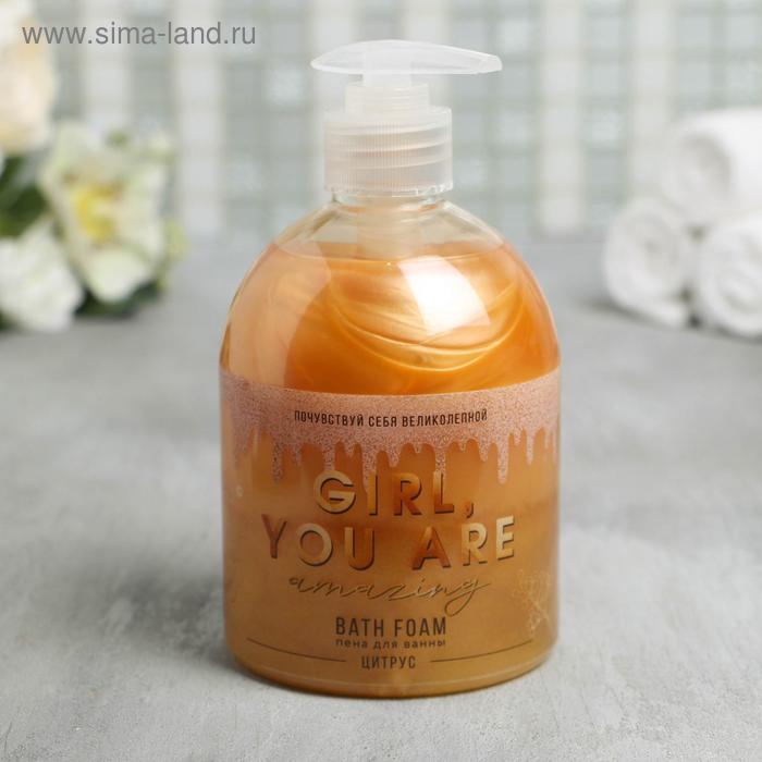 Мерцающая пена для ванны Gir, you are amazing с цитрусовым ароматом , 500 мл
Мерцающая пена для ванны Gir, you are amazing с цитрусовым ароматом , 500 мл