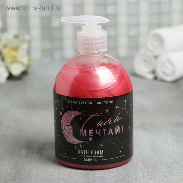 Мерцающая пена для ванны «СИЯЙ! Мечтай!» с ароматом ванили, 500 мл
Мерцающая пена для ванны «СИЯЙ! Мечтай!» с ароматом ванили, 500 мл