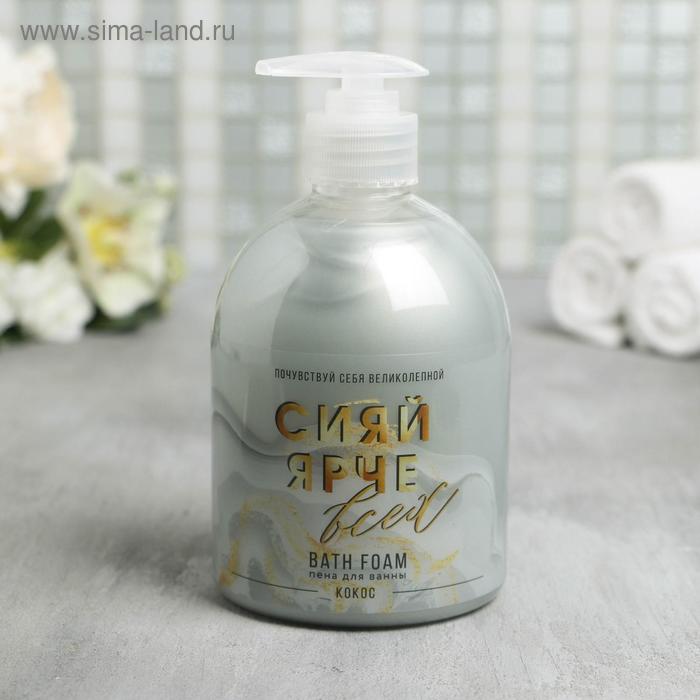 Мерцающая пена для ванны «Сияй ярче ВСЕХ!» с ароматом кокоса , 500 мл
Мерцающая пена для ванны «Сияй ярче ВСЕХ!» с ароматом кокоса , 500 мл