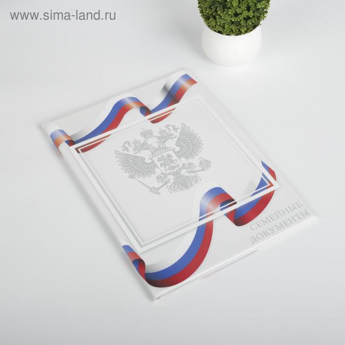 Папка для семейных документов, 3 комплекта, цвет белый
Папка для семейных документов, 3 комплекта, цвет белый